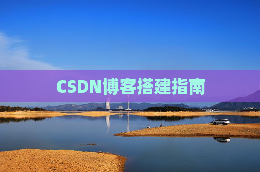 CSDN博客搭建指南