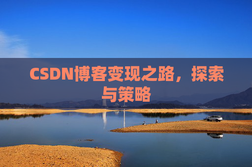 CSDN博客变现之路，探索与策略